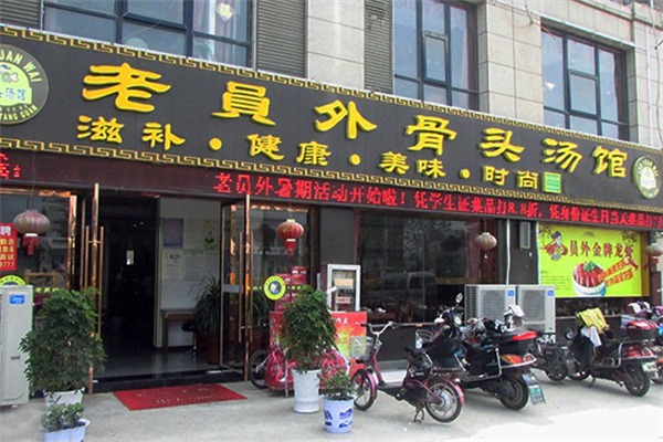 老员外骨头汤火锅