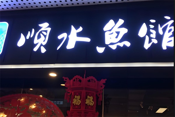 顺水鱼馆鱼火锅