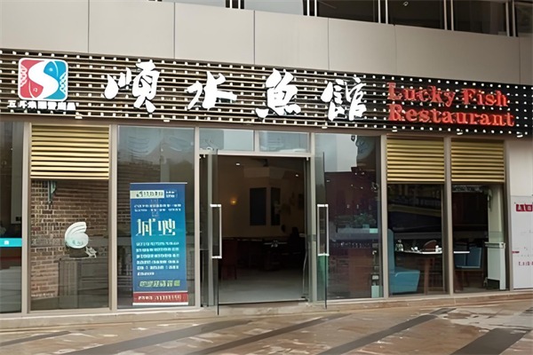 顺水鱼馆鱼火锅