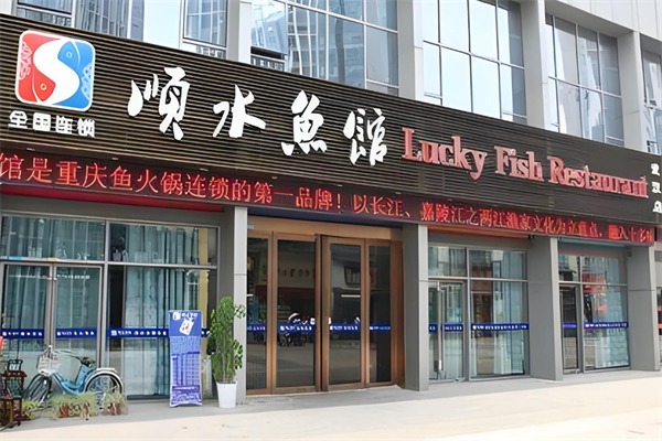 顺水鱼馆鱼火锅