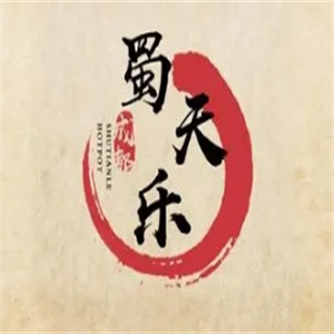蜀天乐串串火锅