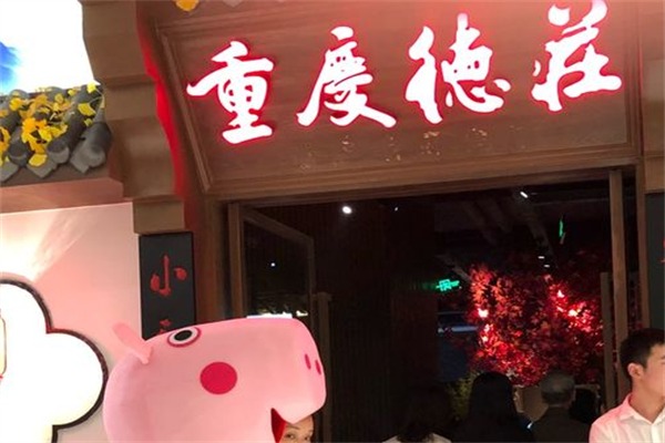 德庄老火锅