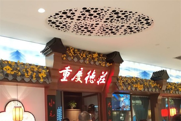 德庄老火锅