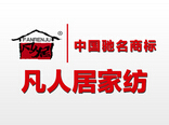 凡人居家纺