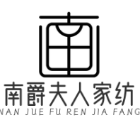 南爵夫人家纺