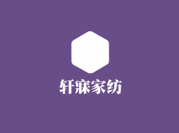 轩寐家纺