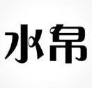 水帛家纺