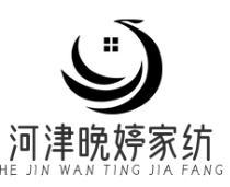 河津晚婷家纺