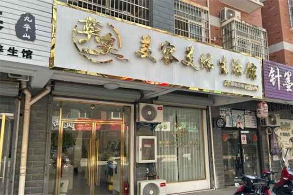 英姿美容养生会所