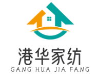 港华家纺