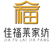 佳福莱家纺