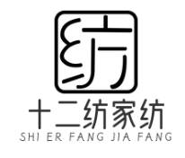 十二纺家纺