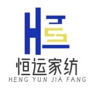 恒运家纺