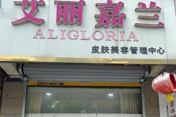 艾丽嘉兰美容院