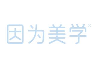 因为美学美容