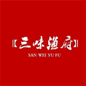 三味渔府火锅
