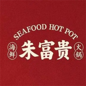 朱富贵火锅