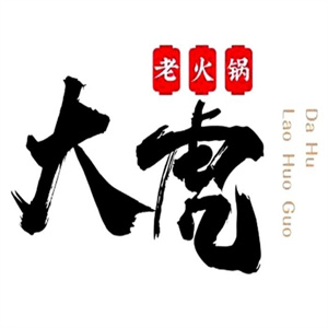 大虎老火锅