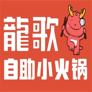 龙歌自小火锅