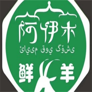阿伊木羊肉火锅