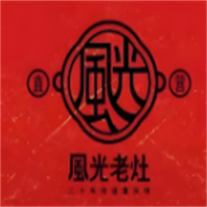 风光老灶火锅