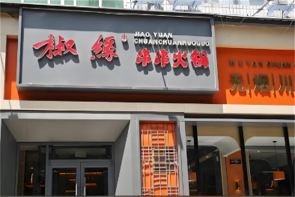 椒缘串串火锅