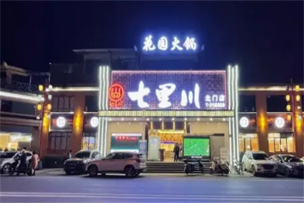 七里川健康火锅