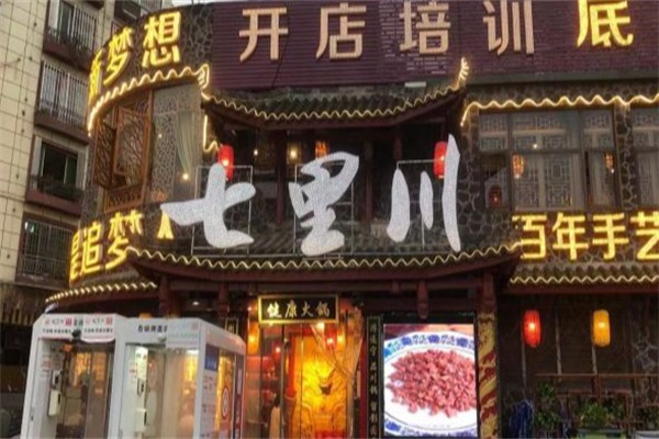 七里川健康火锅