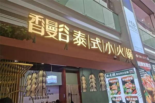 香曼谷泰式小火锅