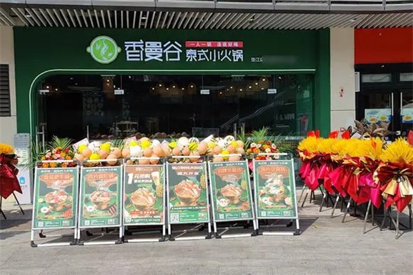 香曼谷泰式小火锅