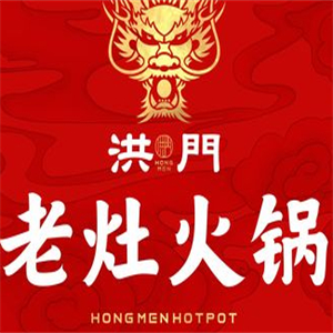 洪门老灶火锅
