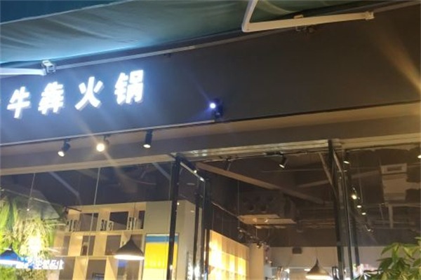 牛犇潮汕牛肉火锅
