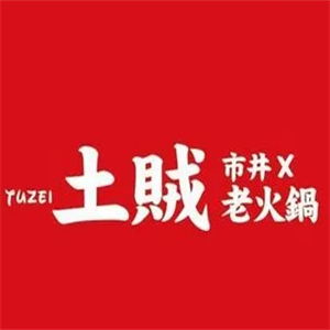 土贼自助火锅
