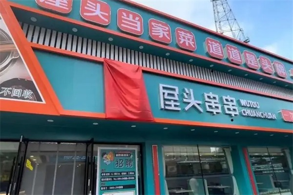 屋头火锅串串