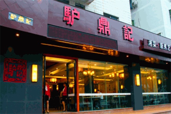 驴鼎记驴肉火锅