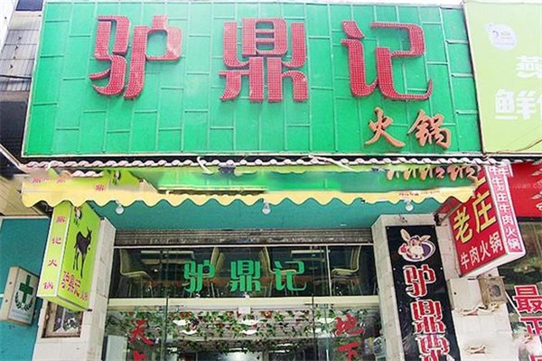 驴鼎记驴肉火锅