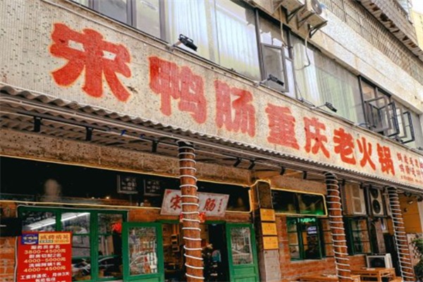 宋鸭肠重庆老火锅