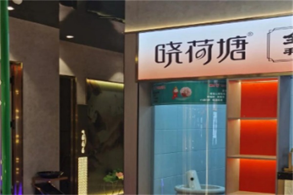 小荷塘火锅店