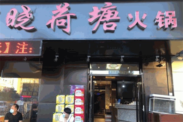 小荷塘火锅店