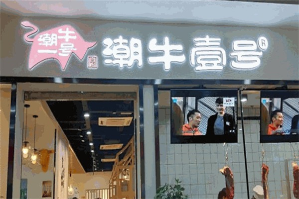 潮牛壹号鲜牛肉火锅