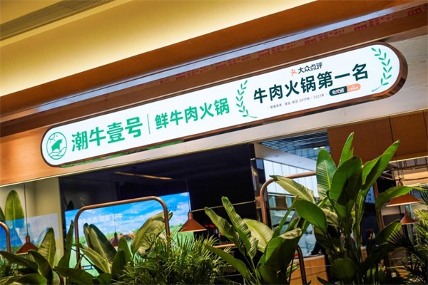 潮牛壹号鲜牛肉火锅