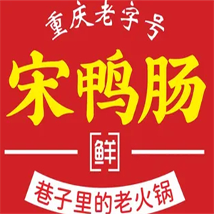 宋鸭肠重庆老火锅
