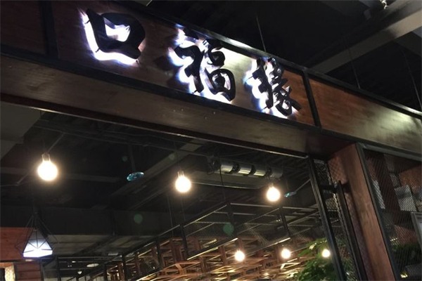 口福缘火锅