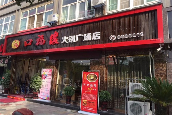 口福缘火锅