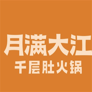月满大江火锅