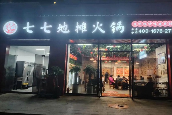 七七地摊火锅
