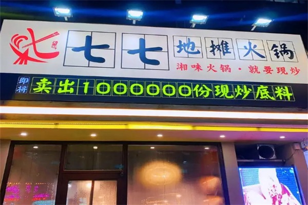 七七地摊火锅