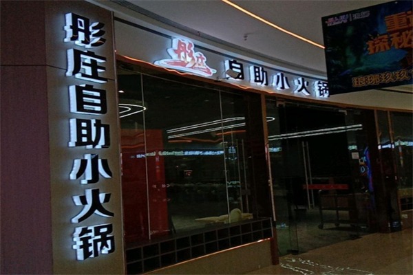 彤庄自助小火锅