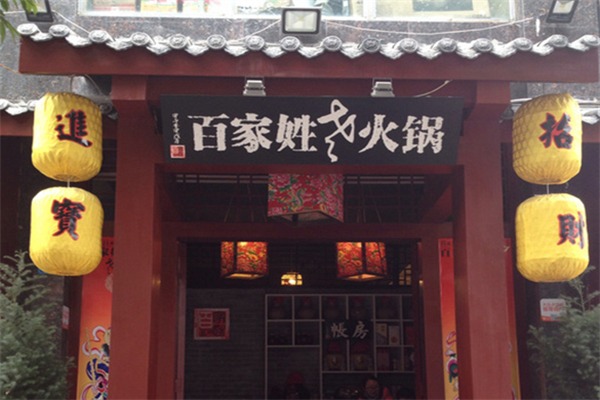 百家姓串串小火锅