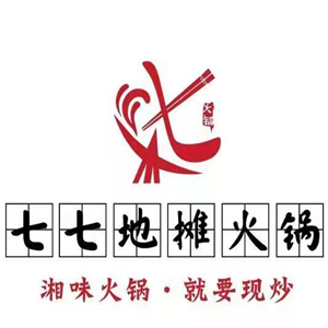 七七地摊火锅